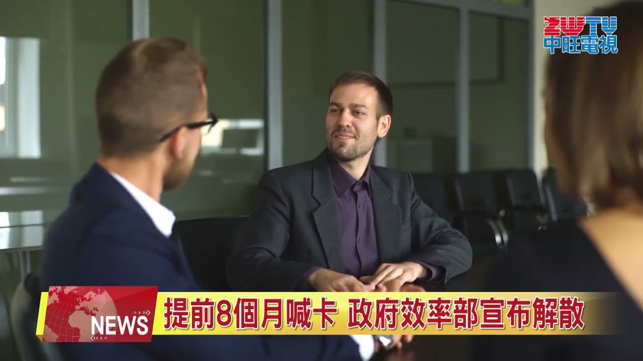 提前8個月喊卡 政府效率部宣布解散