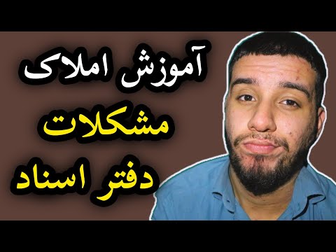 مشکل و دغدغه اصلی طرفین قرارداد در دفاتر اسناد رسمی املاک آموزش املاک مشاوراملاک
