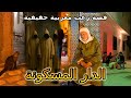 قصة رعب مغربية عشنا الرعب فدار يحرسها الجن قصة رعب مغربية عشنا الرعب فدار يحرسها الجن