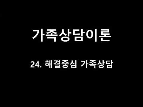 [상담이론] 제24강 해결중심 가족상담 이론