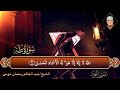 الشيخ عبد الحكم رمضان موسى ماتيسر من سورة مريم وطه 