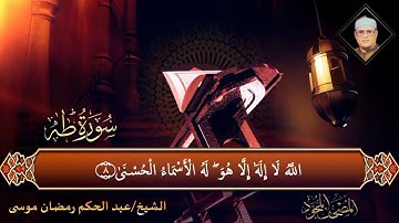 الشيخ/عبد الحكم رمضان موسى ماتيسر من سورة(مريم وطه)