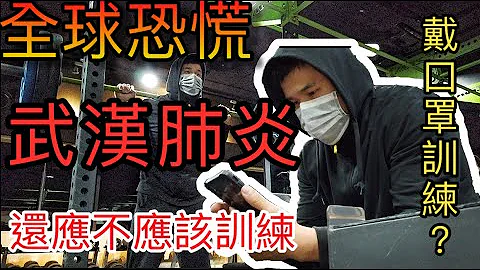 武漢肺炎期間還要去健身房嗎？｜需要戴著口罩訓練嗎？｜ - 天天要聞