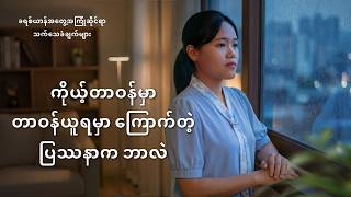 Myanmar Christian Testimony - အပိုင်း ၅၈၄ ကိုယ့်တာဝန်မှာ တာဝန်ယူရမှာ ကြောက်တဲ့ ပြဿနာက ဘာလဲ