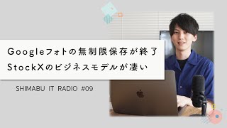 【聴くだけでITトレンドが分かるラジオ】Googleフォト実質有料化。乗り換え先は？ - ITニュース#09
