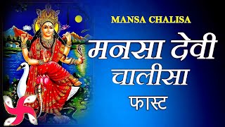 Mansa Devi Chalisa Fast | Mansa Devi Chalisa | मनसा देवी चालीसा