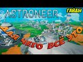 гайд: База и её постройки, что к чему? и зачем? Игра ASTRONEER (гайды)