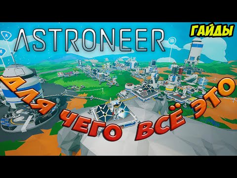 Видео: гайд: База и её постройки, что к чему? и зачем? Игра ASTRONEER (гайды)