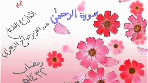 الشيخ عبدالعزيز صالح الزهراني سورة الرحمن1432هـ