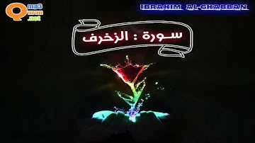 043 سورة الزخرف | توفيق الصائغ | جودة عالية HD