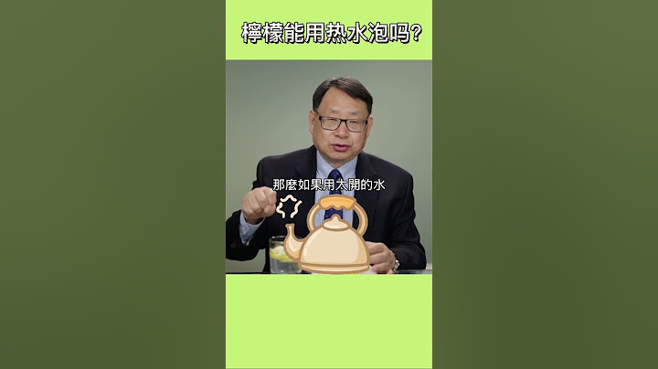 檸檬水用熱水泡、還是涼水泡最營養？