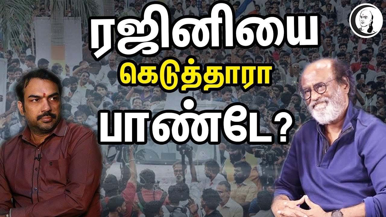 ரஜினியை கெடுத்தாரா பாண்டே? | Rajinikanth | #AskPandey