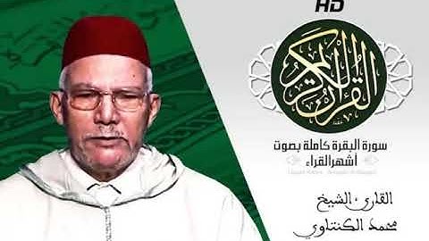 سورة البقرة القارئ محمد الكنتاوي المغربي