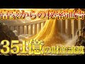 あなたが貧乏でいることは許されません。351億円を譲渡します。