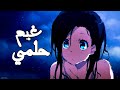 غيم هو حلمي أغنية عربية رائعة جدا و حماسية AMV 
