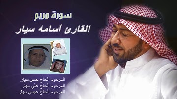 سورة مريم - القارئ أسامة سيار