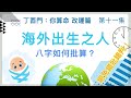 改運篇 #11【海外出生之人八字如何批算？避免錯批錯判！】