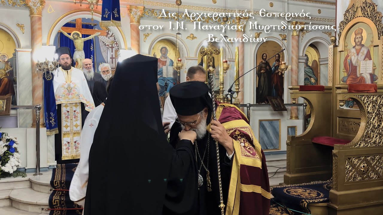 Δις Αρχιερατικός Εσπερινός στον Ι.Ν. Παναγίας Μυρτιδιωτίσσης Βελανιδίων