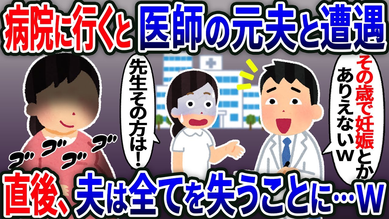 【新作】高齢妊娠をし病院に行くと診察室で医師の元夫の遭遇。元夫「その歳で出産？ｗ」→直後、それを聞いた看護師が「先生、その方は…」元夫「は？」【2ｃｈ修羅場スレ・ゆっくり解説】