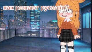 Наркомания из тик тока [Gacha life /Gacha club]