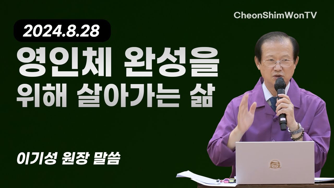영인체 완성을 위해 살아가는 삶-말씀-이기성 원장-1115회 천심원특별철야정성