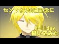 【手描きMV】センラさんのHoliday描いてみた