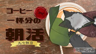 【朝活】 コーヒー一杯分の雑談 【九七杯目】