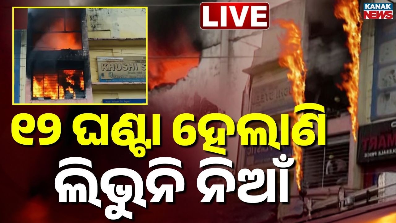 🔴BIG Breaking ଲିଭୁନି ସୁପର ମାର୍ଟ ନିଆଁ | Bhubaneswar News | Massive Fire In Super Mart In Lingipur