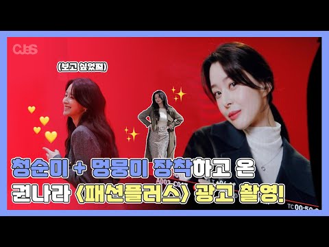 [권나라] 청순과 멍뭉 그 사이✨ 나라의 “패션플러스” 광고 촬영 비하인드 | #씨제스레코드