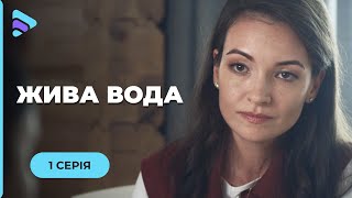 ЖИВА ВОДА. МІСТИЧНО-ДРАМАТИЧНА МЕЛОДРАМА! ОЛЬЗІ ДОВЕДЕТЬСЯ РОЗПЛУТАТИ КЛУБОК ТАЄМНИЦЬ. СЕРІЯ 1