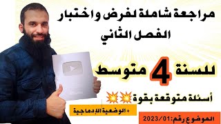 مراجعة شاملة لفرض واختبار الفصل الثاني للسنة الرابعة متوسط كل الأسئلة المتوقعة رقم 01/2023