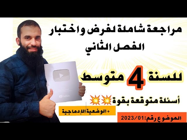 مراجعة شاملة لفرض واختبار الفصل الثاني للسنة الرابعة متوسط كل الأسئلة المتوقعة رقم 01/2023