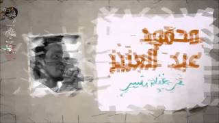 محمود عبد العزيز_   في غفلة رقيبي /mahmoud abdel aziz