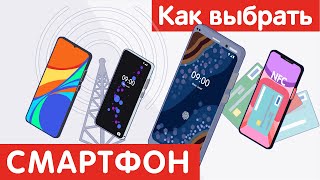 Как выбрать СМАРТФОН?