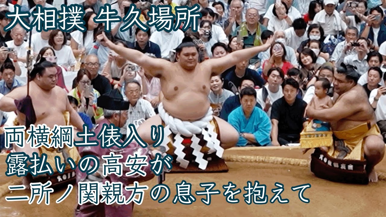 二所ノ関親方の息子と一緒に横綱土俵入り 大相撲牛久場所 Sumo Ushiku place