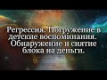 Регрессия. Погружение в детские воспоминания. Обнаружение и снятие блока на деньги.