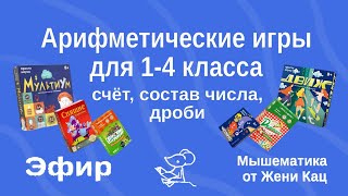 Арифметические игры 1-4 класс, настольные игры про арифметику, сложение и умножение