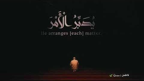 يُدَبِّرُ الأَمْرَ مِنَ السَّمَاء إِلَى الأَرْضِ سورة السجدة احمد خضر.
