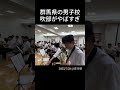 群馬県の男子校吹部がやばすぎ