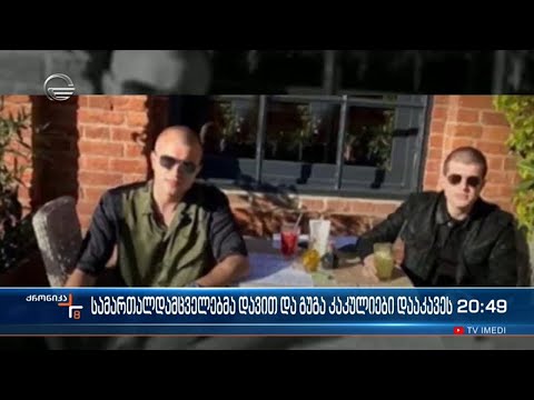 სამართალდამცველებმა ძმები დავით და გუგა კაკულიები დააკავეს