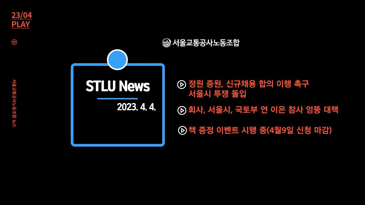 [STLU 뉴스] 합의사항 이행 촉구 서울시 투쟁 돌입(23.4.4.)