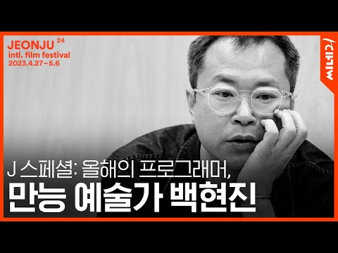 [#전주국제영화제] 〈J 스페셜: 올해의 프로그래머〉 영화음악 작곡부터 감독까지 아우르는 만능 예술가 백현진을 만나다