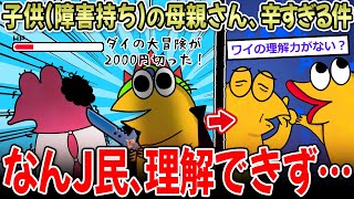 【読解力】ア〇ペ「ダイの大冒険が2000円切りましたね…ｗ」母「もう無理ぃ…」←なんＪの本物も続出…【2ch面白いスレ】