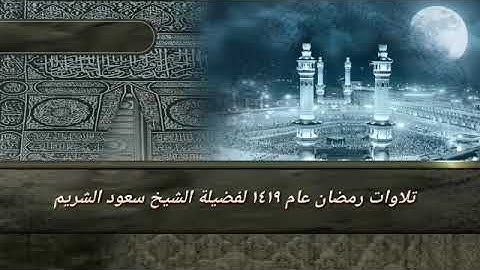 تلاوات من صلاة التراويح من سورة يوسف إلى سورة النور رمضان 1419 فضيلة الشيخ سعود الشريم