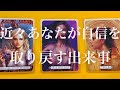 【人生】近々あなたが自信を取り戻す出来事