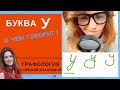 Буква У | Что скрывается за буквой У | Графология с Ириной Бухаревой