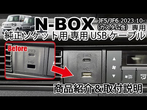 【商品説明】新型N-BOX JF5/6 社外ナビ用USBケーブル 純正ソケット用 USBケーブル案内 社外ナビ装着時に  取付け方法  Jusby