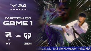 헥표파스칼 킥!!!!! | KT vs. GEN 게임1 하이라이트 | 02.14 | 2024 LCK 스프링 스플릿