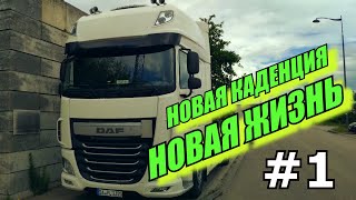 #1 ВТРОЁМ НА ПАРИЖ. ДАЛЬНОБОЙ ПО КРАСОТЕ. #1 ВТРОЁМ НА ПАРИЖ. ДАЛЬНОБОЙ ПО КРАСОТЕ.