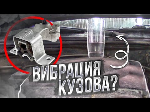 Видео: Могут ли плохие опоры двигателя вызвать вибрацию?